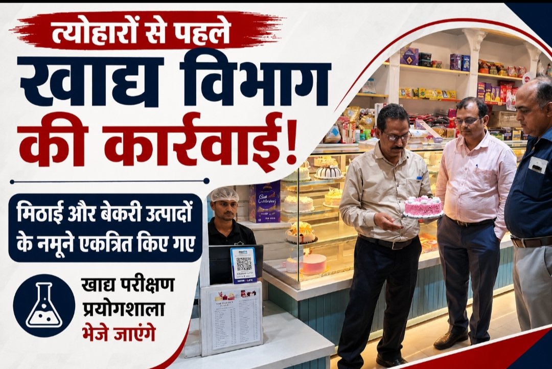 त्योहारों से पहले खाद्य विभाग की कार्रवाई, मिठाई और बेकरी उत्पादों के नमूने जांच के लिए एकत्रित किए गए