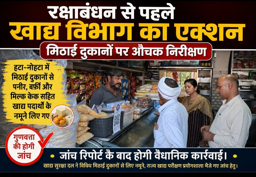 रक्षाबंधन से पहले ग्राम नोहटा एवं हटा नगर स्थित मिठाई दुकानो का किया गया निरीक्षण,